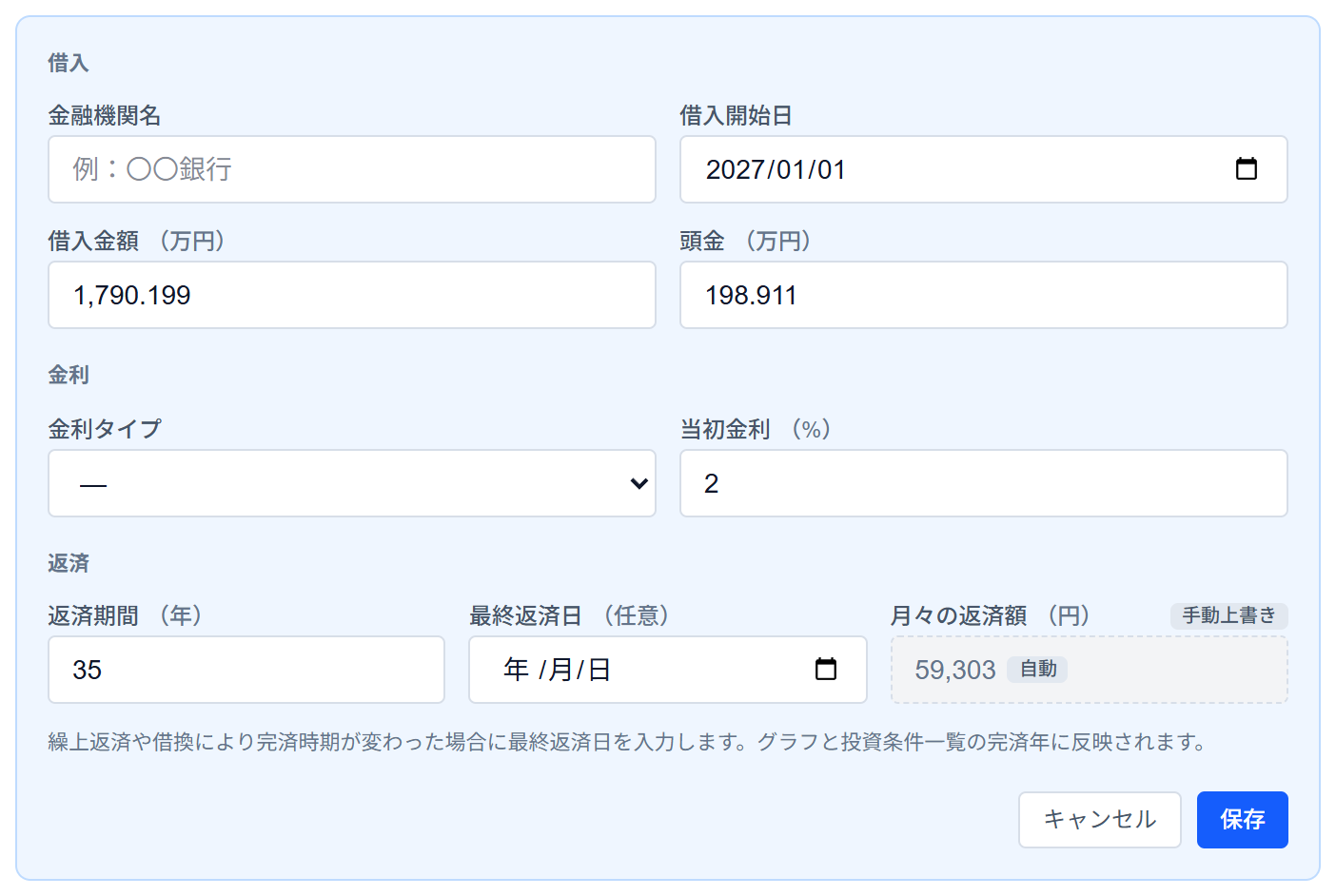 KUBUN ASSET の契約条件の編集画面(借入金額・頭金・当初金利・返済期間の入力欄)
