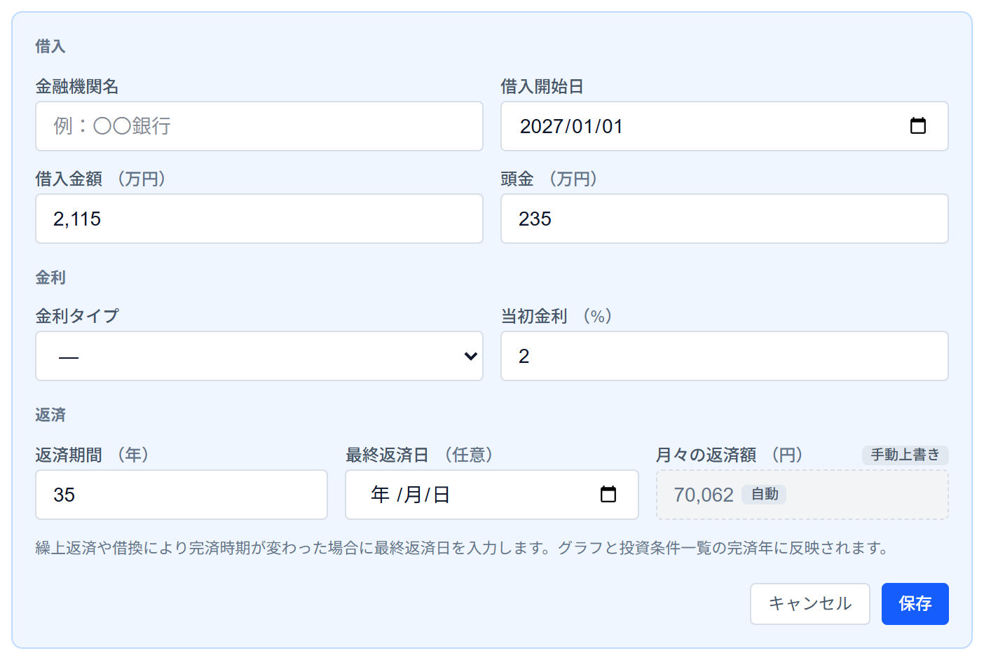 KUBUN ASSET の契約条件の編集画面(借入金額・頭金・当初金利・返済期間の入力欄)